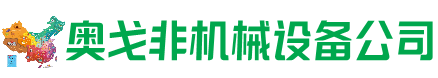 阿尔山回收加工中心:立式,卧式,龙门加工中心,加工设备,旧数控机床_奥戈非机械设备公司